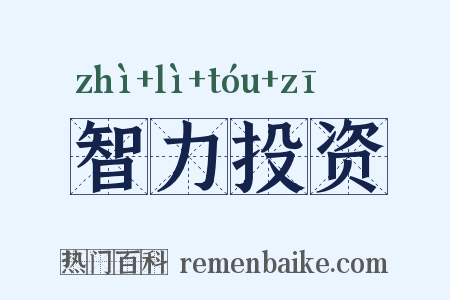 智力投资是什么意思的图片